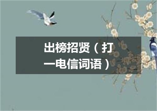 出榜招贤（打一电信词语）