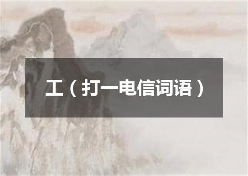 工（打一电信词语）