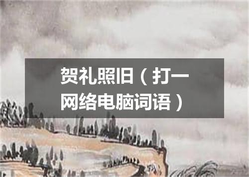 贺礼照旧（打一网络电脑词语）