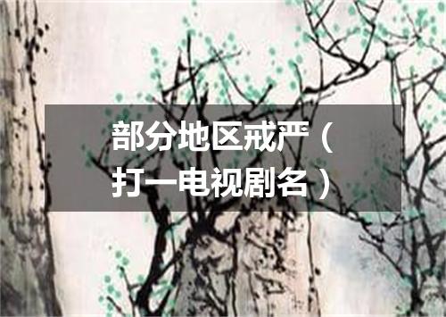 部分地区戒严（打一电视剧名）