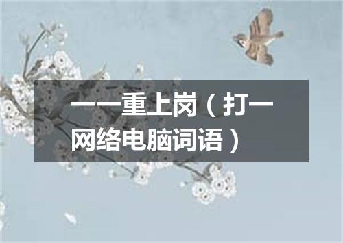 一一重上岗（打一网络电脑词语）