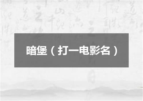 暗堡（打一电影名）