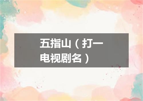 五指山（打一电视剧名）