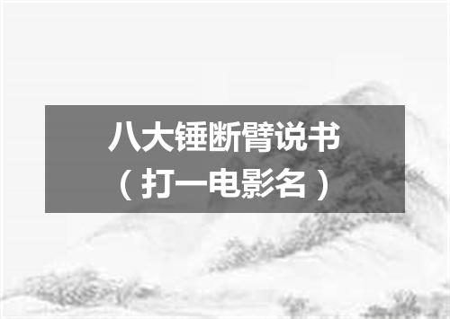八大锤断臂说书（打一电影名）