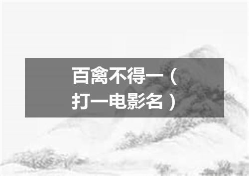 百禽不得一（打一电影名）