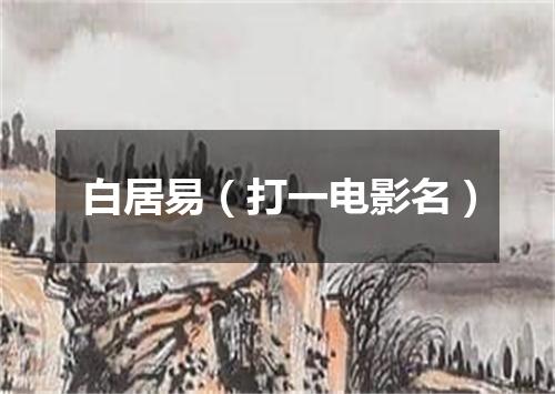 白居易（打一电影名）
