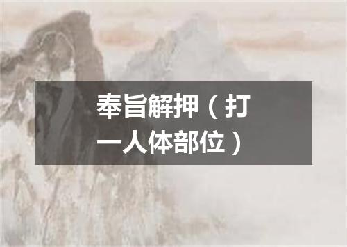 奉旨解押（打一人体部位）