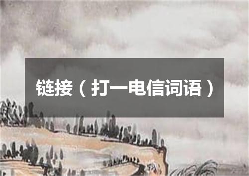 链接（打一电信词语）