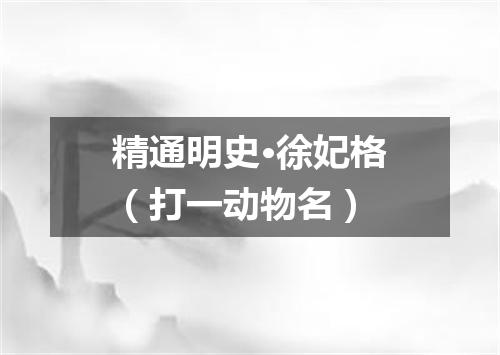 精通明史·徐妃格（打一动物名）