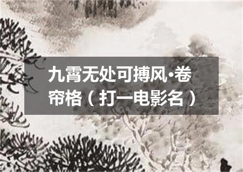 九霄无处可搏风·卷帘格（打一电影名）
