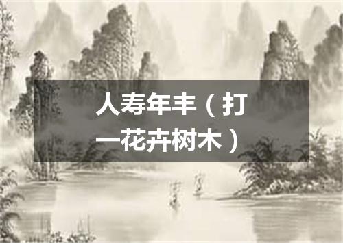 人寿年丰（打一花卉树木）