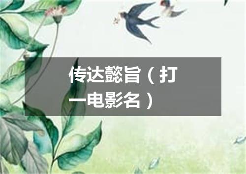 传达懿旨（打一电影名）