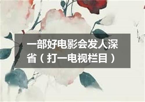 一部好电影会发人深省（打一电视栏目）