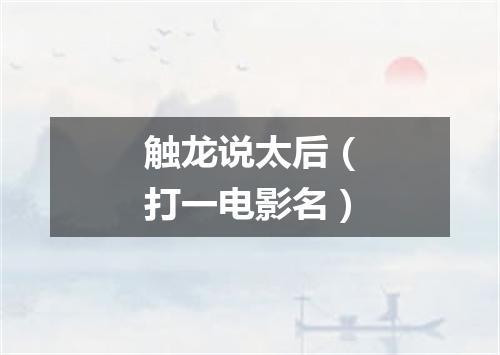 触龙说太后（打一电影名）