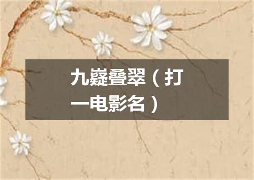 九嶷叠翠（打一电影名）