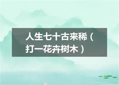 人生七十古来稀（打一花卉树木）