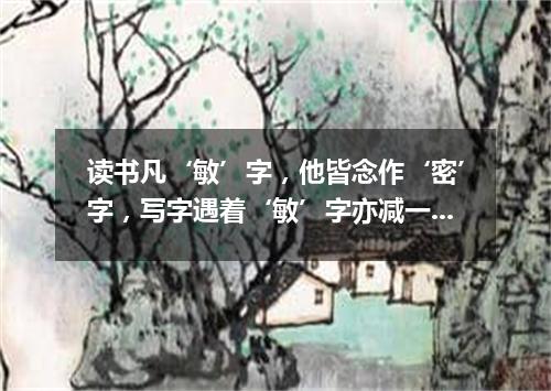 读书凡‘敏’字，他皆念作‘密’字，写字遇着‘敏’字亦减一二笔（打一电视栏目）