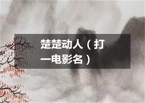 楚楚动人（打一电影名）