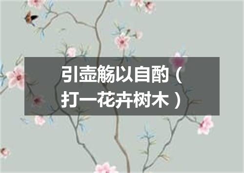 引壶觞以自酌（打一花卉树木）