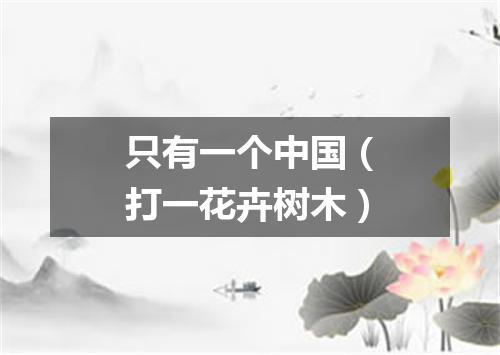 只有一个中国（打一花卉树木）