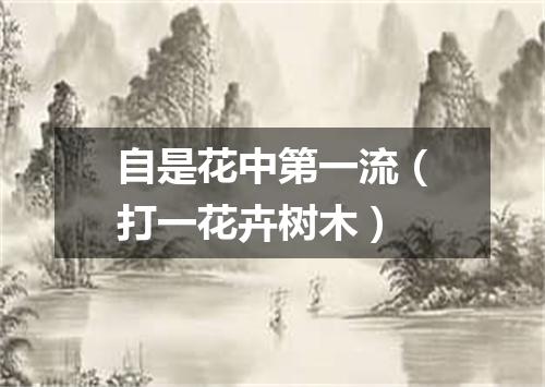 自是花中第一流（打一花卉树木）