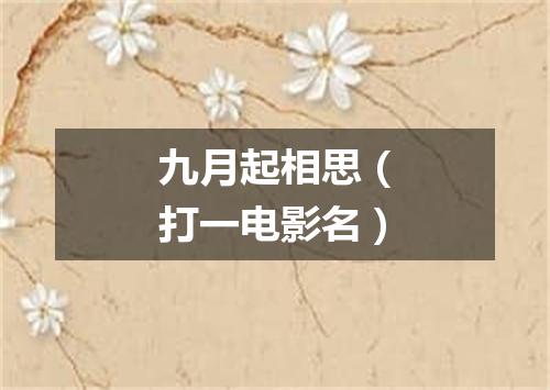 九月起相思（打一电影名）