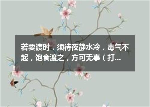 若要渡时，须待夜静水冷，毒气不起，饱食渡之，方可无事（打一电视栏目）