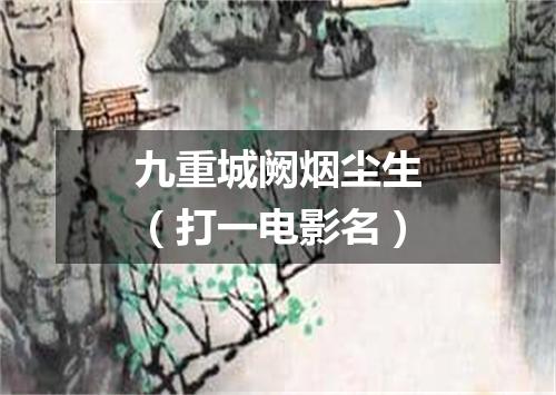 九重城阙烟尘生（打一电影名）