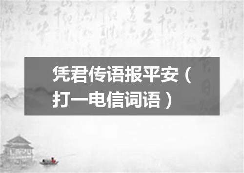凭君传语报平安（打一电信词语）