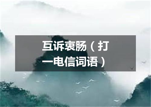互诉衷肠（打一电信词语）