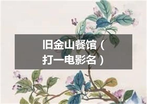 旧金山餐馆（打一电影名）