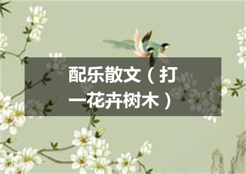 配乐散文（打一花卉树木）
