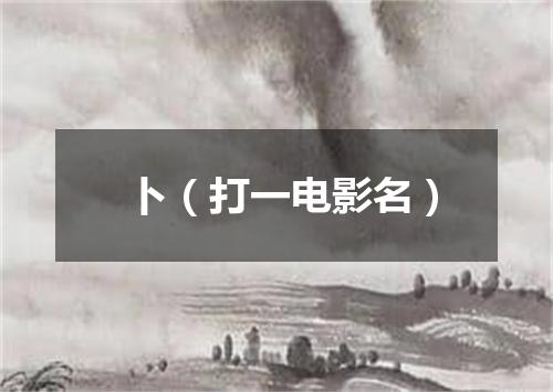 卜（打一电影名）