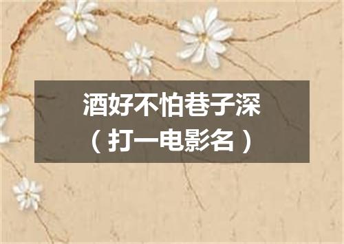 酒好不怕巷子深（打一电影名）