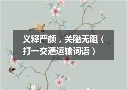 义释严颜，关隘无阻（打一交通运输词语）