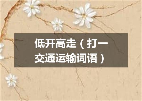 低开高走（打一交通运输词语）