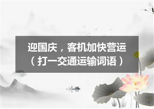 迎国庆，客机加快营运（打一交通运输词语）