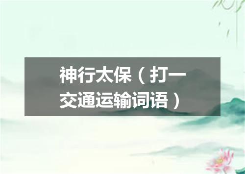 神行太保（打一交通运输词语）