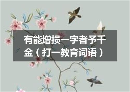 有能增损一字者予千金（打一教育词语）