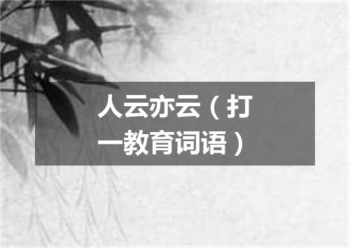 人云亦云（打一教育词语）