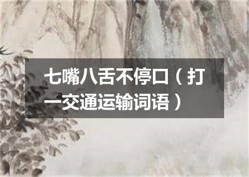 七嘴八舌不停口（打一交通运输词语）