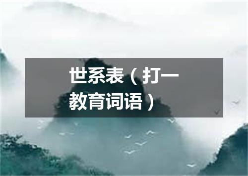 世系表（打一教育词语）