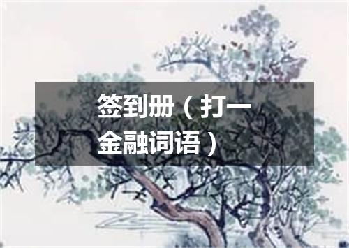 签到册（打一金融词语）