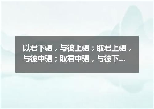 以君下驷，与彼上驷；取君上驷，与彼中驷；取君中驷，与彼下驷（打一建设建筑词语）