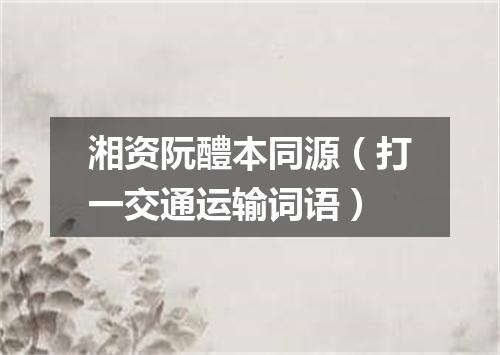 湘资阮醴本同源（打一交通运输词语）