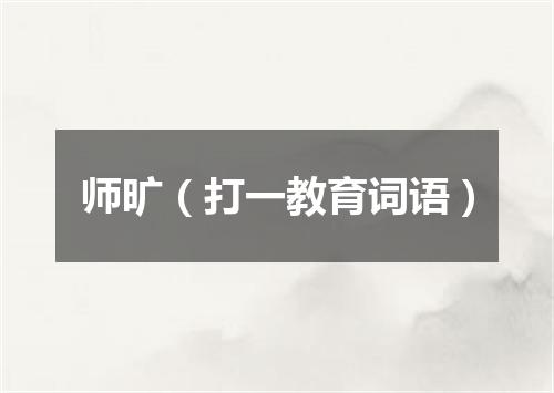 师旷（打一教育词语）
