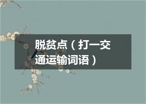 脱贫点（打一交通运输词语）