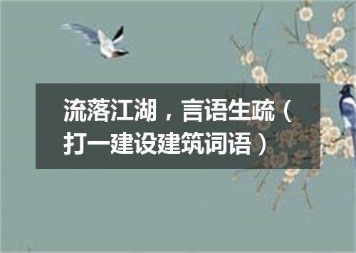 流落江湖，言语生疏（打一建设建筑词语）