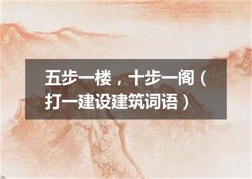 五步一楼，十步一阁（打一建设建筑词语）