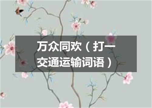 万众同欢（打一交通运输词语）